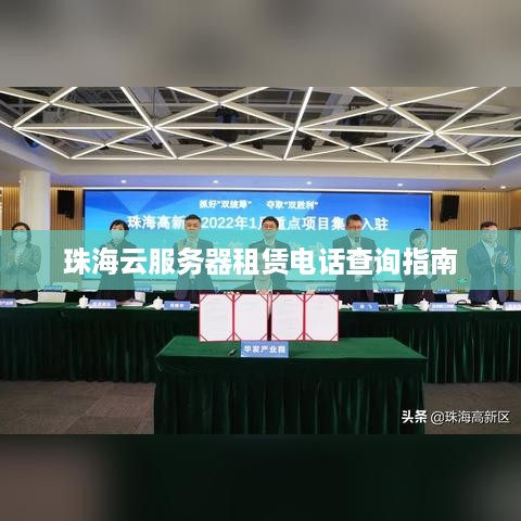 珠海云服务器租赁电话查询指南