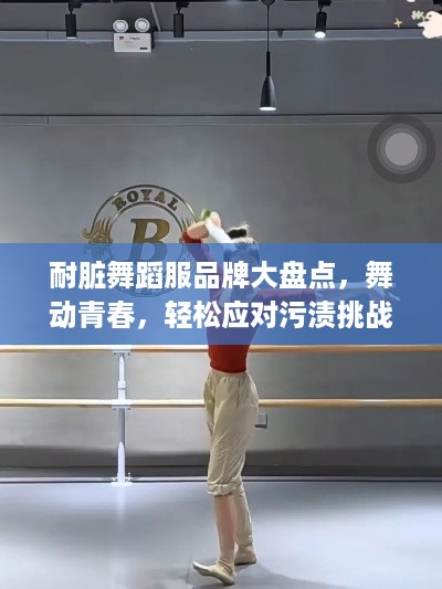 耐脏舞蹈服品牌大盘点，舞动青春，轻松应对污渍挑战！