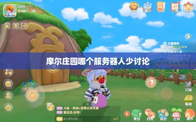 摩尔庄园哪个服务器人少讨论