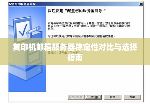 复印机邮箱服务器稳定性对比与选择指南