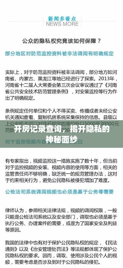 开房记录查询，揭开隐私的神秘面纱