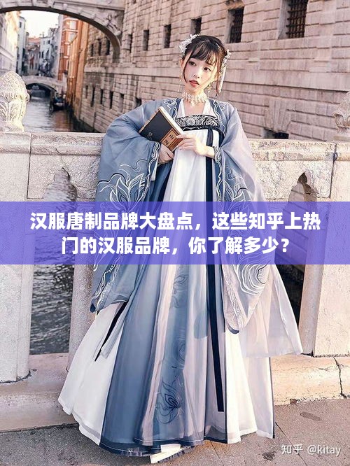 汉服唐制品牌大盘点，这些知乎上热门的汉服品牌，你了解多少？