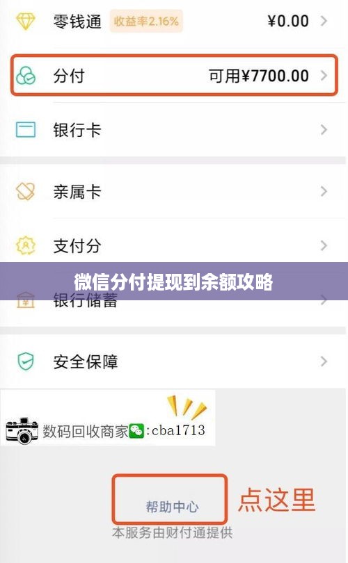微信分付提现到余额攻略