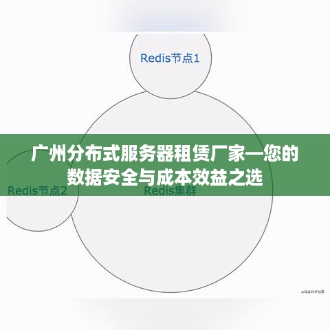 广州分布式服务器租赁厂家—您的数据安全与成本效益之选