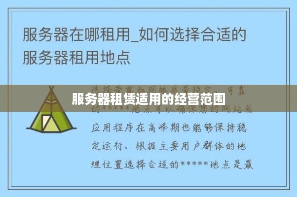 服务器租赁适用的经营范围