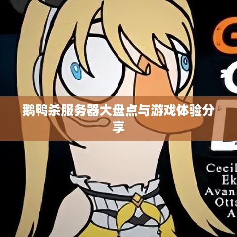 鹅鸭杀服务器大盘点与游戏体验分享