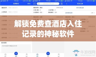解锁免费查酒店入住记录的神秘软件
