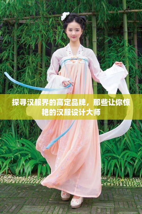 探寻汉服界的高定品牌，那些让你惊艳的汉服设计大师