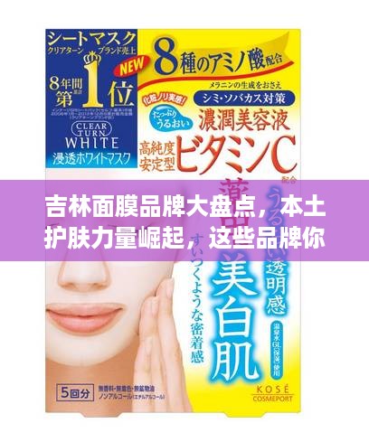 吉林面膜品牌大盘点，本土护肤力量崛起，这些品牌你了解吗？