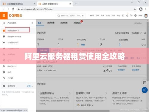 阿里云服务器租赁使用全攻略