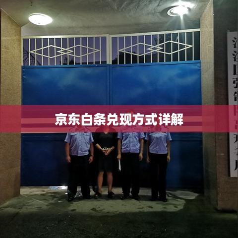 京东白条兑现方式详解