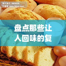 盘点那些让人回味的复古黄油蛋糕，品牌推荐大公开！