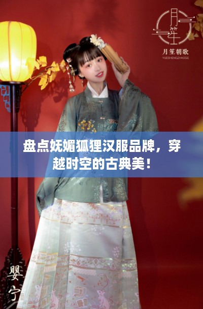 盘点妩媚狐狸汉服品牌，穿越时空的古典美！