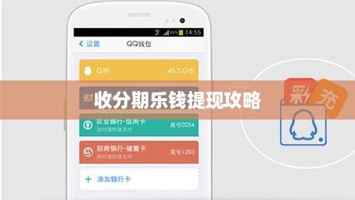 收分期乐钱提现攻略