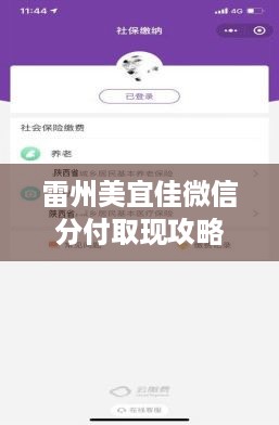 雷州美宜佳微信分付取现攻略