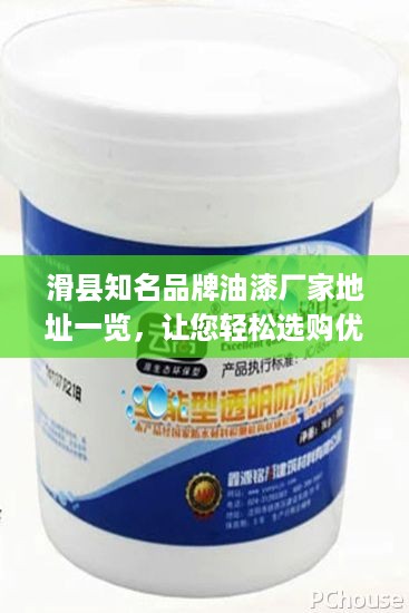 滑县知名品牌油漆厂家地址一览，让您轻松选购优质油漆！