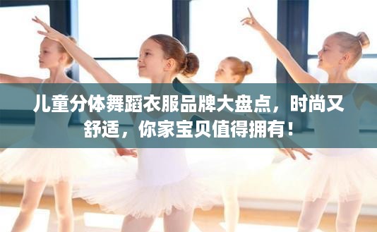 儿童分体舞蹈衣服品牌大盘点，时尚又舒适，你家宝贝值得拥有！