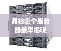 晶核哪个服务器最早揭晓