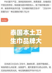 泰国本土卫生巾品牌大盘点，哪些品牌最受欢迎？