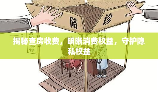 揭秘查房收费，明晰消费权益，守护隐私权益