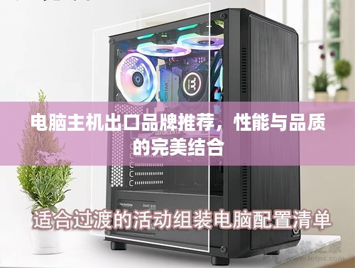 电脑主机出口品牌推荐，性能与品质的完美结合