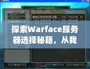 探索Warface服务器选择秘籍，从我的实战经验看哪些服务器更靠谱