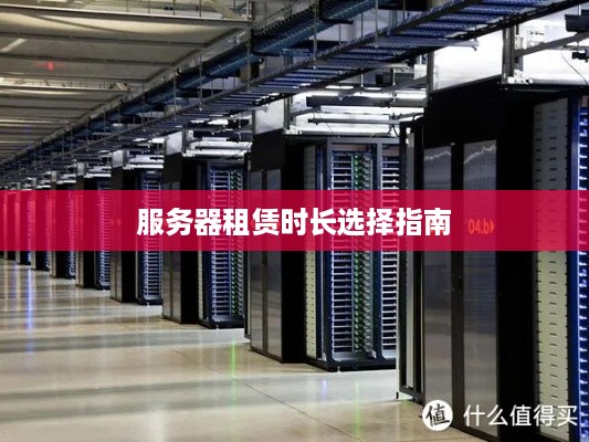 服务器租赁时长选择指南