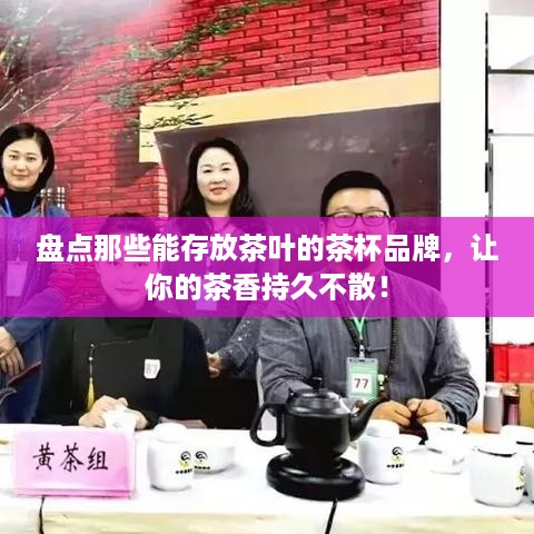 盘点那些能存放茶叶的茶杯品牌，让你的茶香持久不散！