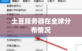 土豆服务器在全球分布情况