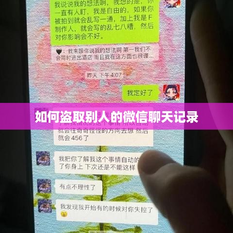 如何盗取别人的微信聊天记录