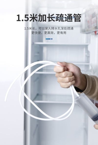 冰箱孔疏通器品牌推荐，告别堵塞，轻松清洁！