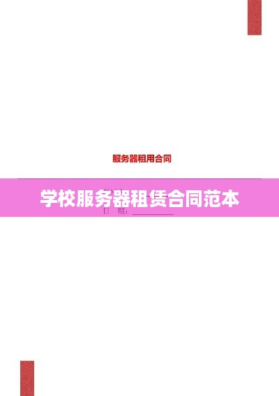 学校服务器租赁合同范本