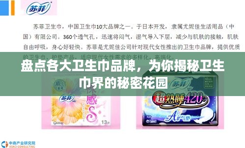 盘点各大卫生巾品牌，为你揭秘卫生巾界的秘密花园