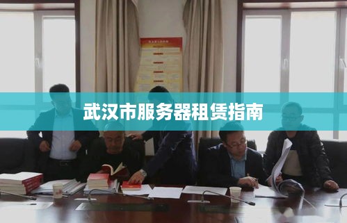 武汉市服务器租赁指南