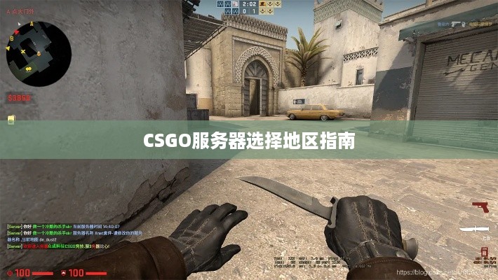 CSGO服务器选择地区指南