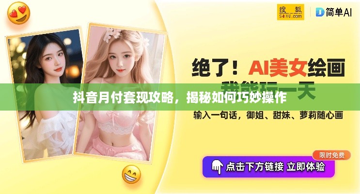 抖音月付套现攻略，揭秘如何巧妙操作