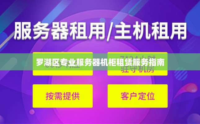 罗湖区专业服务器机柜租赁服务指南