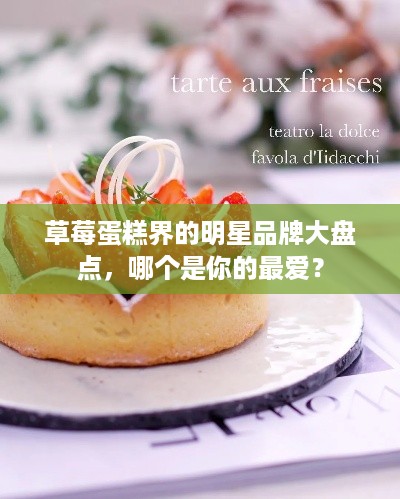 草莓蛋糕界的明星品牌大盘点，哪个是你的最爱？