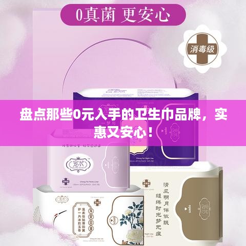 盘点那些0元入手的卫生巾品牌，实惠又安心！
