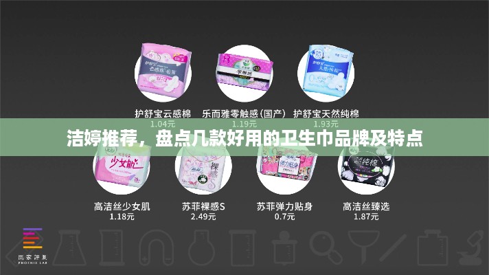 洁婷推荐，盘点几款好用的卫生巾品牌及特点