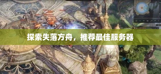 探索失落方舟，推荐最佳服务器