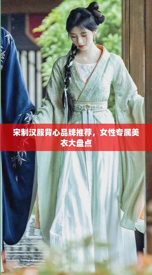 宋制汉服背心品牌推荐，女性专属美衣大盘点