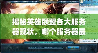揭秘英雄联盟各大服务器现状，哪个服务器最坑？