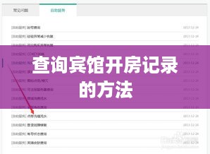 查询宾馆开房记录的方法