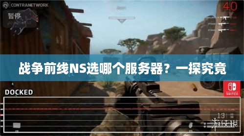 战争前线NS选哪个服务器？一探究竟