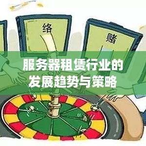 服务器租赁行业的发展趋势与策略