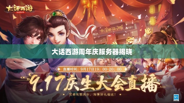 大话西游周年庆服务器揭晓