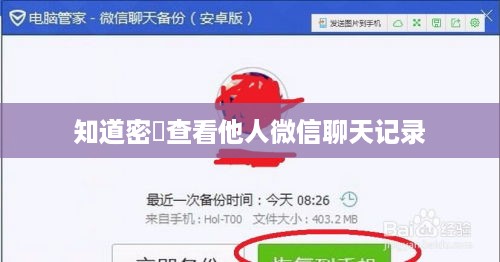 知道密碼查看他人微信聊天记录