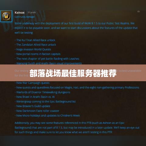 部落战场最佳服务器推荐