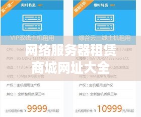 网络服务器租赁商城网址大全